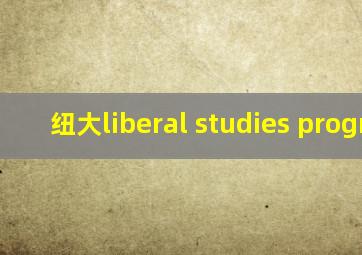 纽大liberal studies program